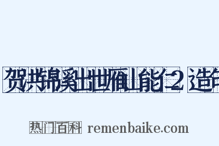 贺洪锦溪出世雁山能仁2造句是什么意思的图片